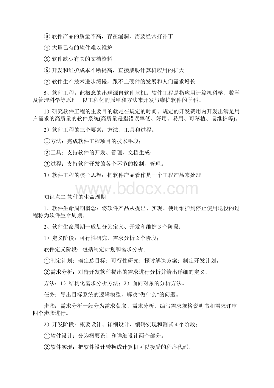 软件工程基础知识点总结Word格式文档下载.docx_第2页