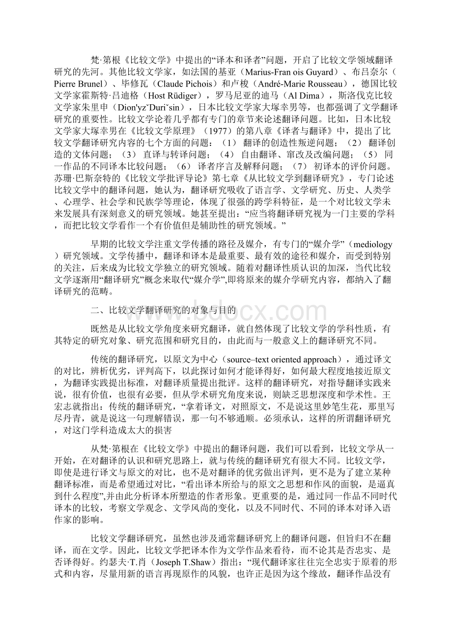 比较文学翻译研究的学术价值和意义Word格式.docx_第2页