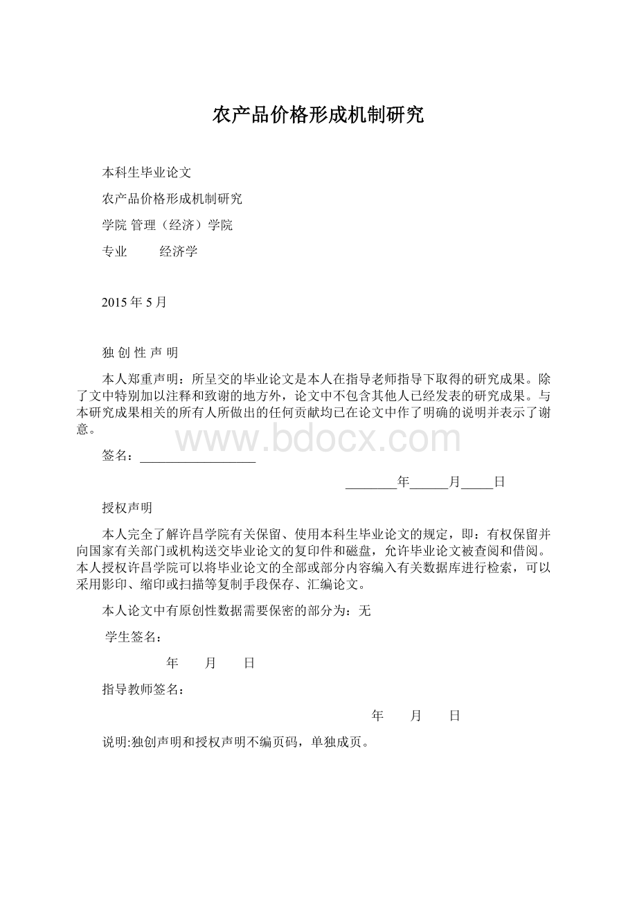 农产品价格形成机制研究Word文档格式.docx