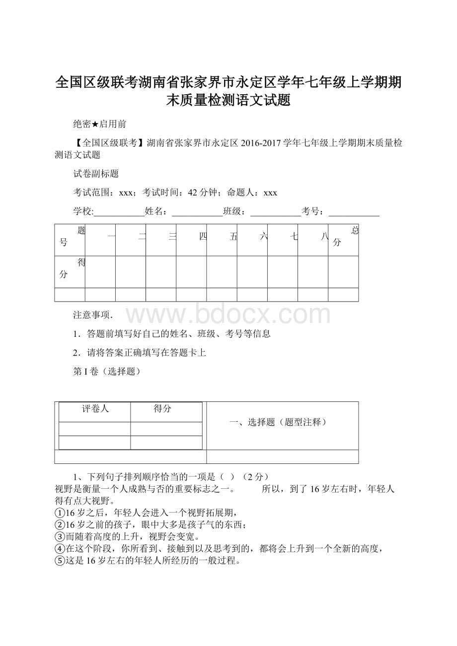 全国区级联考湖南省张家界市永定区学年七年级上学期期末质量检测语文试题.docx