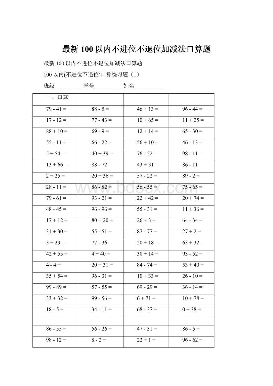 最新100以内不进位不退位加减法口算题.docx_第1页