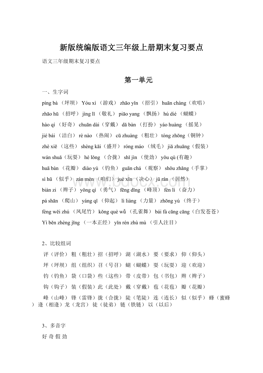 新版统编版语文三年级上册期末复习要点.docx