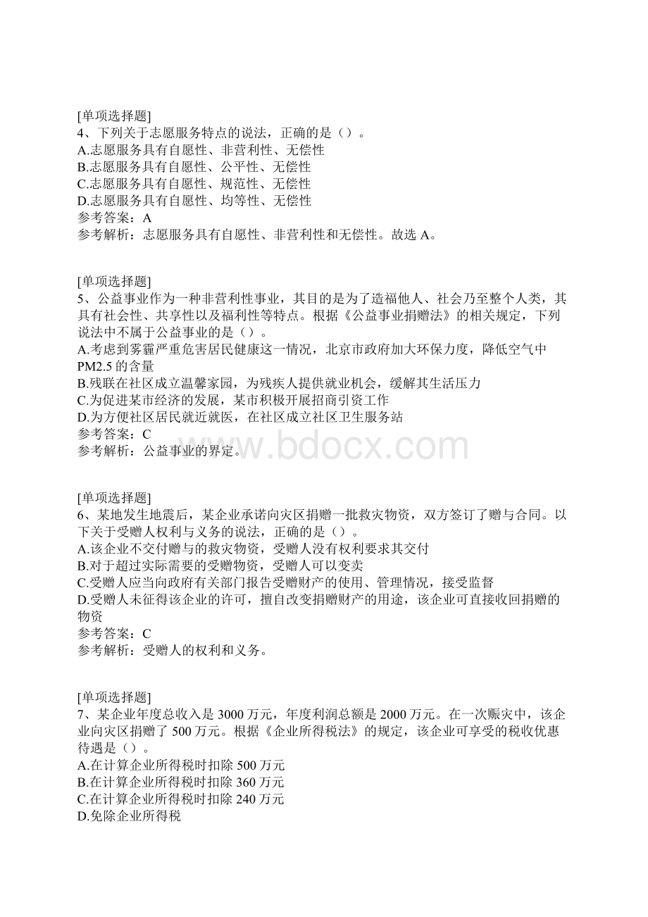 我国公益慈善事业与志愿服务法规与政策试题.docx_第2页