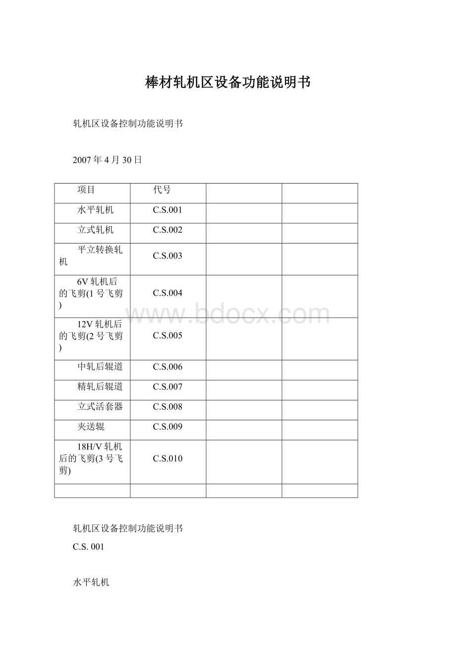 棒材轧机区设备功能说明书Word格式.docx_第1页