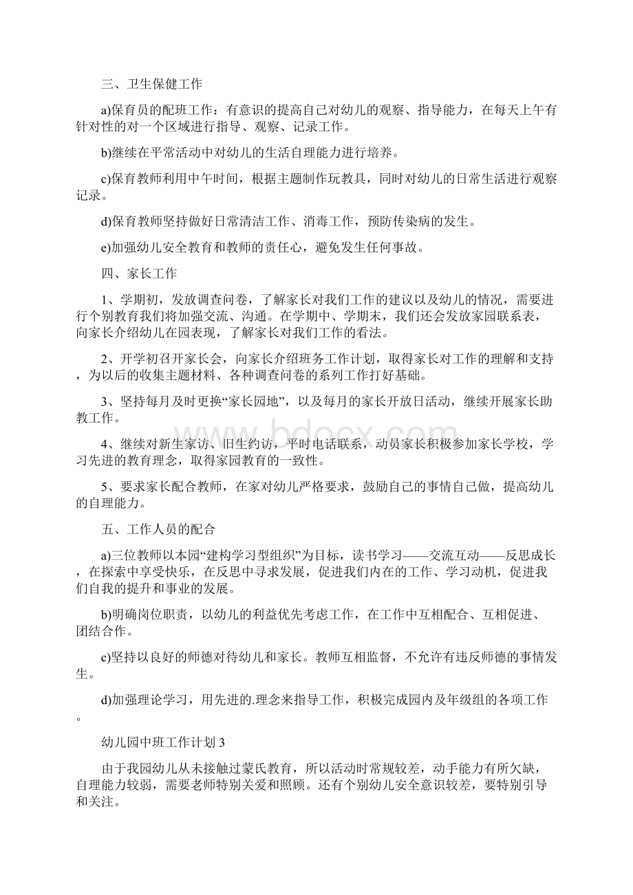 幼儿园中班教师个人工作计划表大全.docx_第3页