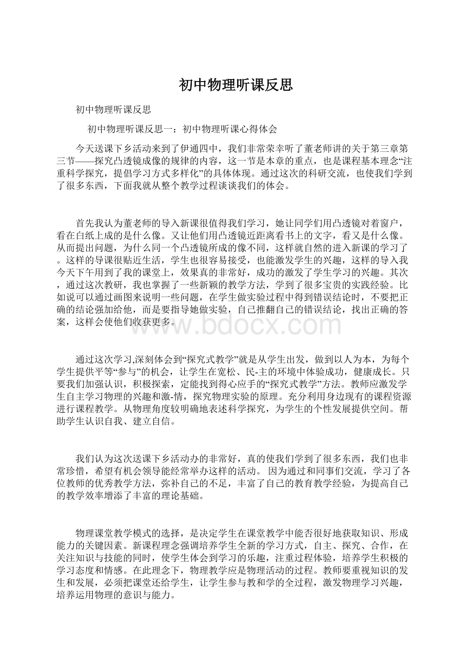 初中物理听课反思Word文档下载推荐.docx