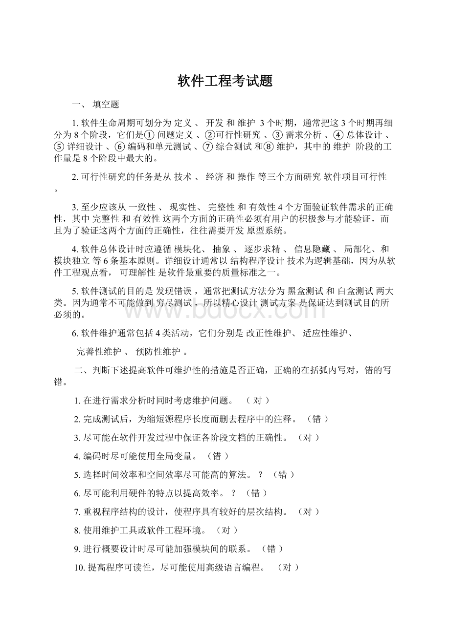 软件工程考试题.docx_第1页