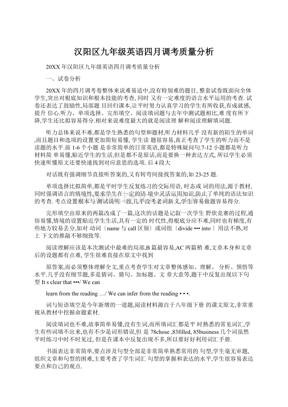 汉阳区九年级英语四月调考质量分析.docx