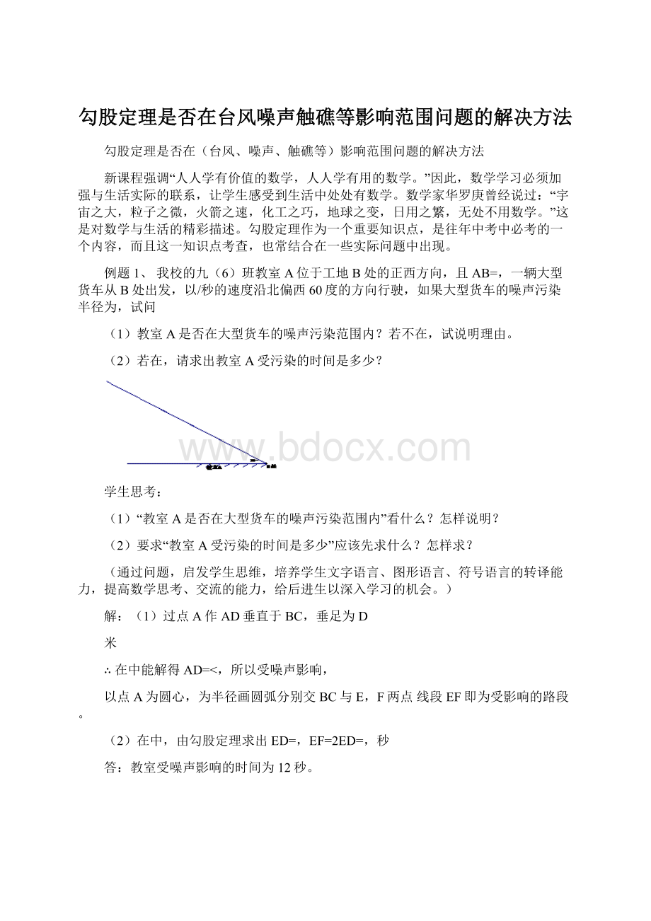 勾股定理是否在台风噪声触礁等影响范围问题的解决方法.docx