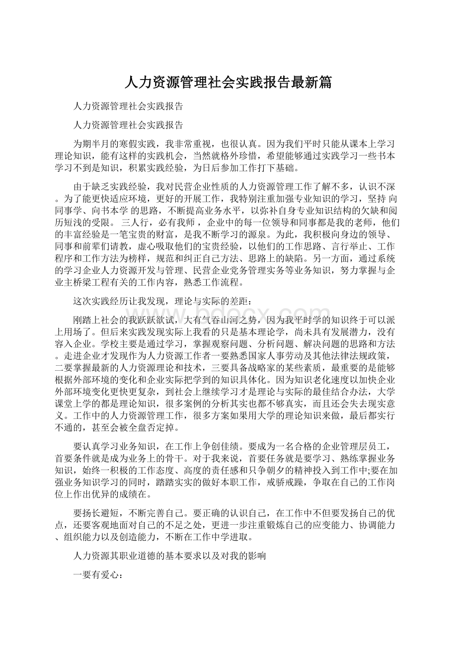 人力资源管理社会实践报告最新篇Word下载.docx_第1页