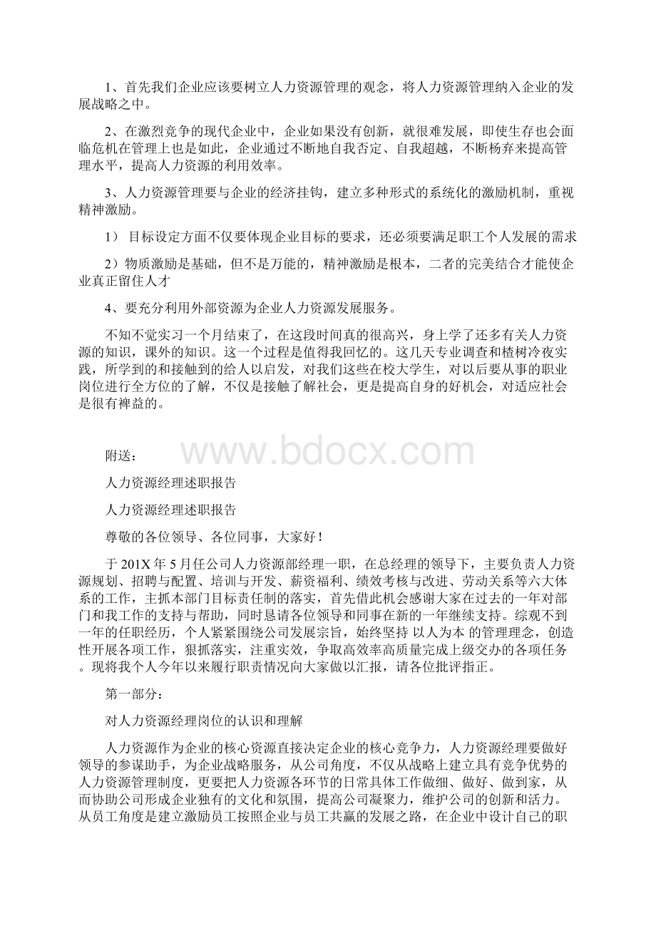 人力资源管理社会实践报告最新篇Word下载.docx_第3页