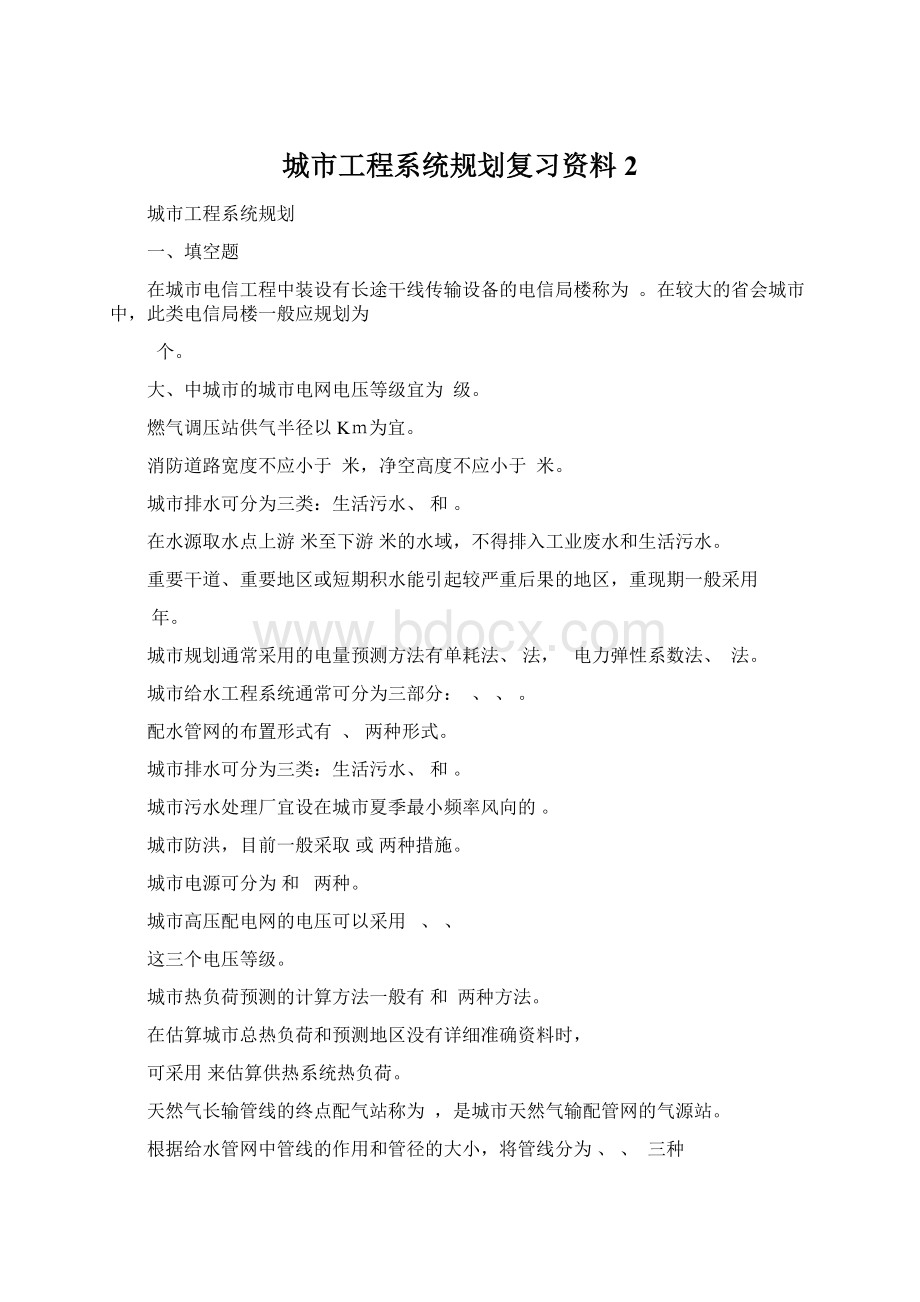 城市工程系统规划复习资料 2.docx_第1页