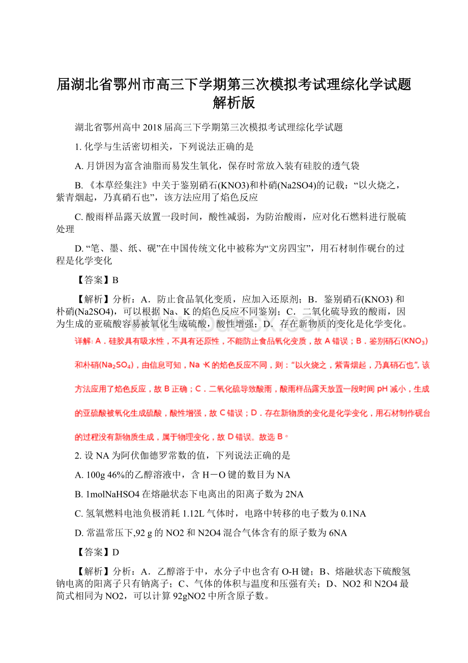 届湖北省鄂州市高三下学期第三次模拟考试理综化学试题解析版Word下载.docx_第1页