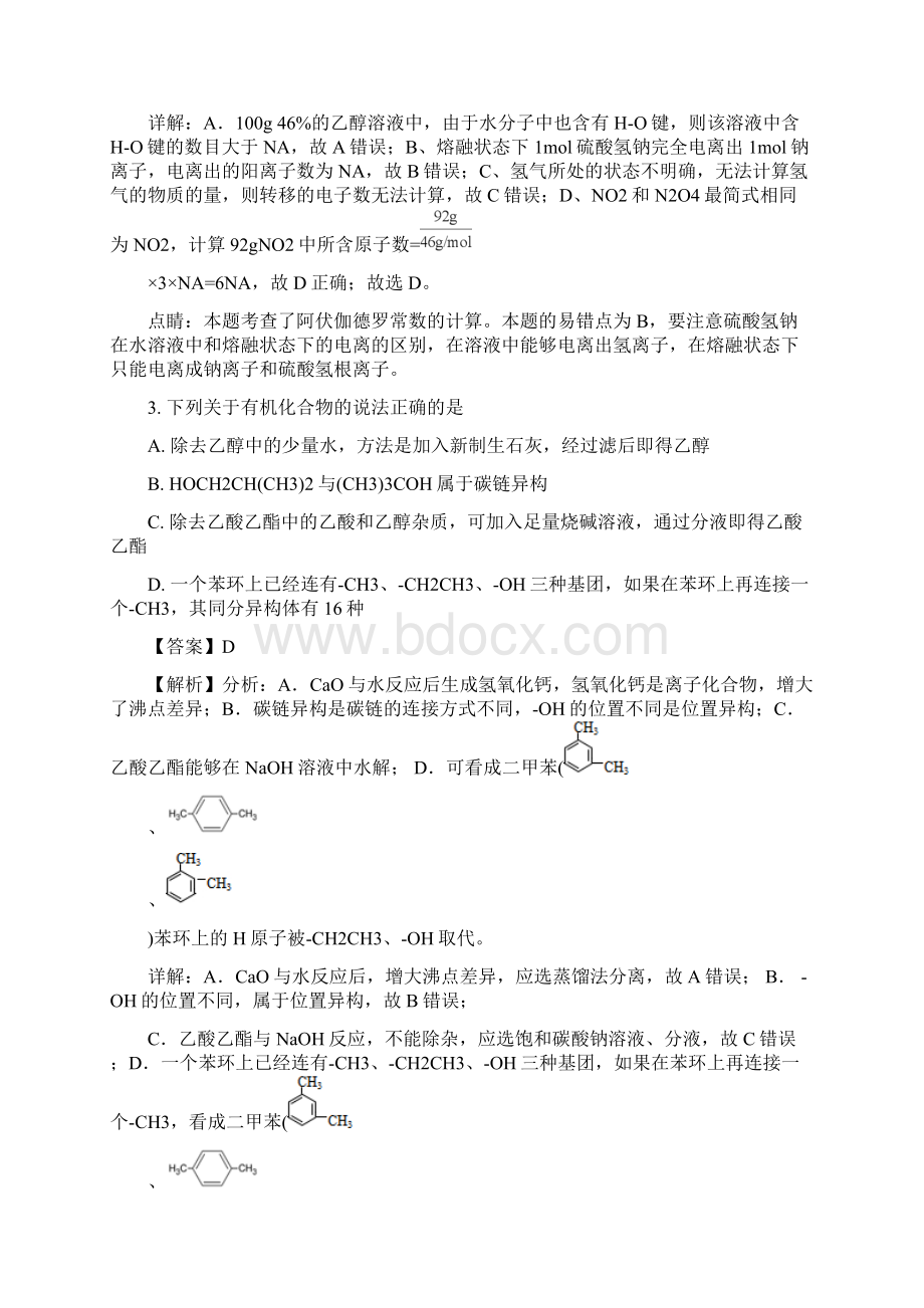 届湖北省鄂州市高三下学期第三次模拟考试理综化学试题解析版.docx_第2页