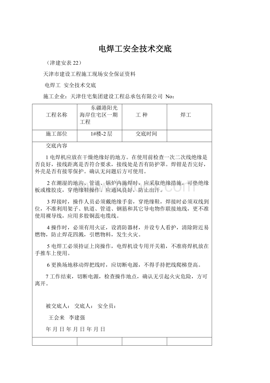 电焊工安全技术交底Word格式.docx