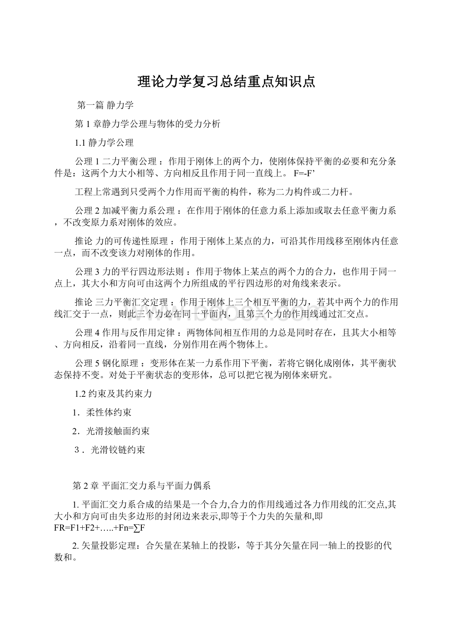 理论力学复习总结重点知识点Word格式文档下载.docx_第1页