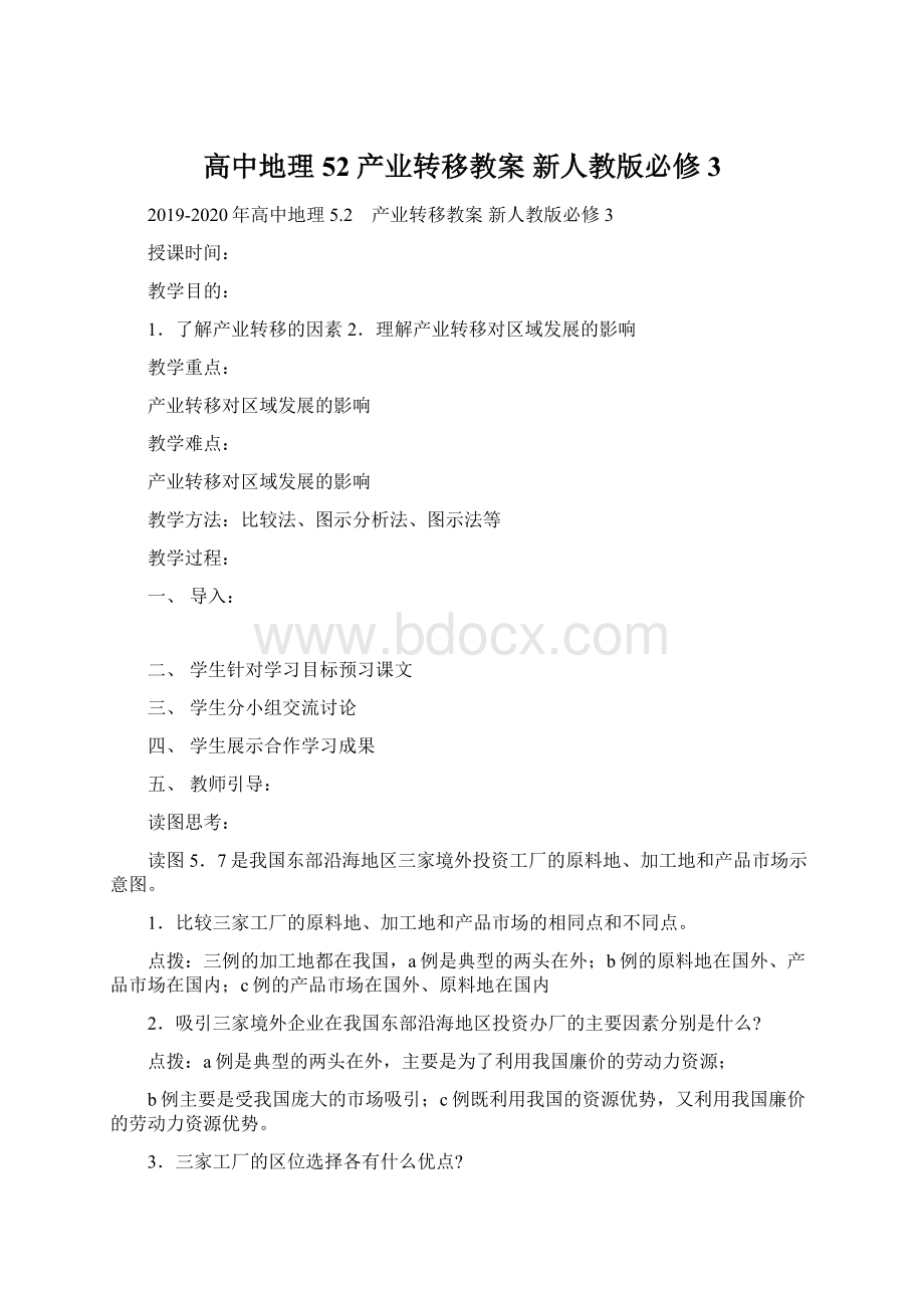 高中地理 52 产业转移教案 新人教版必修3Word格式文档下载.docx