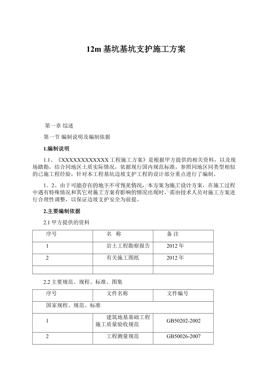 12m基坑基坑支护施工方案.docx_第1页