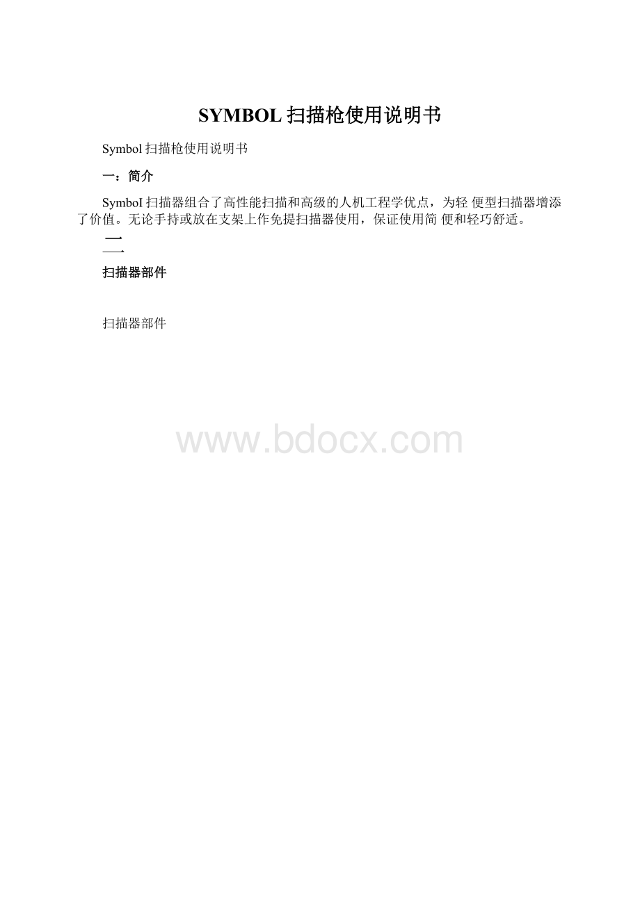 SYMBOL扫描枪使用说明书文档格式.docx_第1页