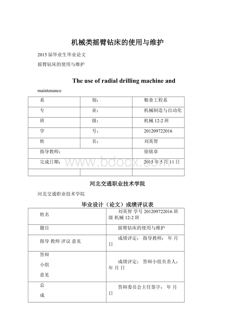 机械类摇臂钻床的使用与维护.docx_第1页