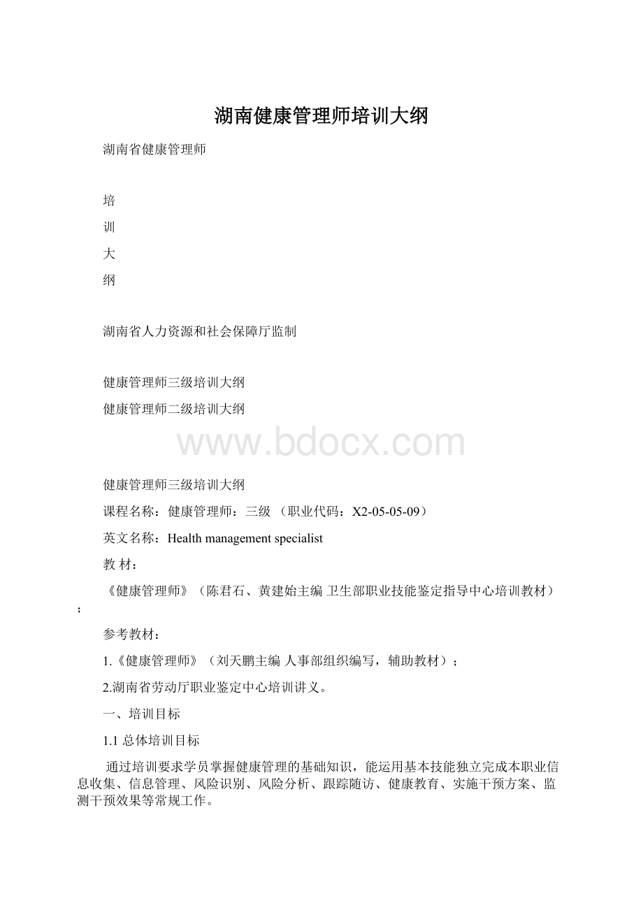 湖南健康管理师培训大纲.docx