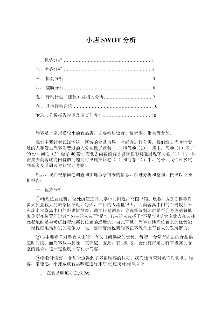 小店SWOT分析文档格式.docx