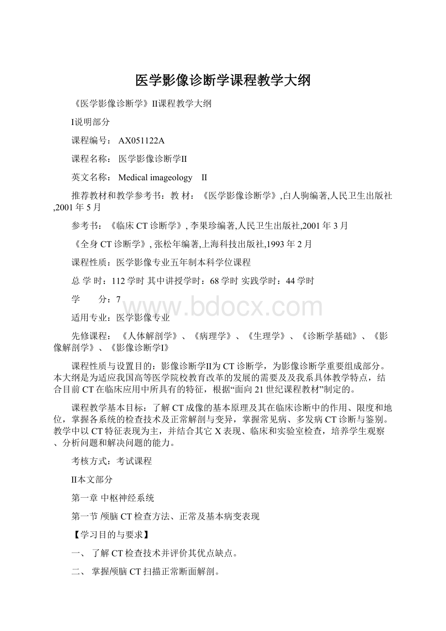 医学影像诊断学课程教学大纲.docx