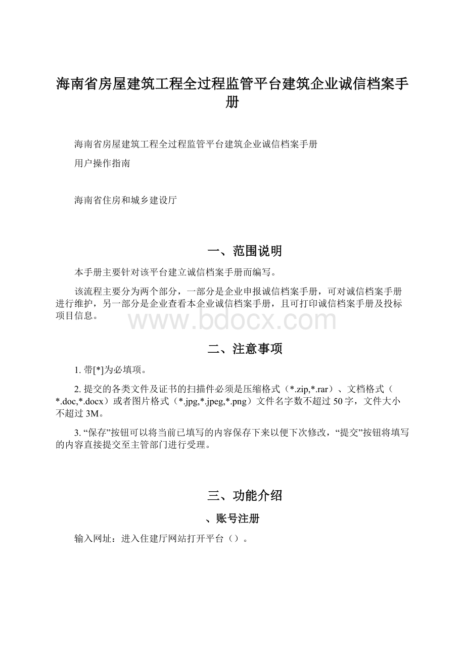 海南省房屋建筑工程全过程监管平台建筑企业诚信档案手册Word文档下载推荐.docx