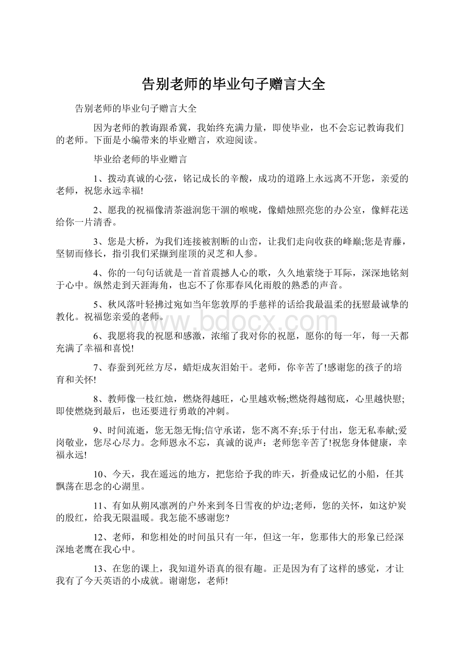 告别老师的毕业句子赠言大全Word文件下载.docx