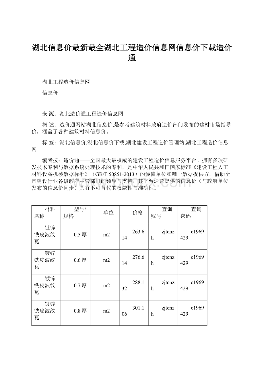 湖北信息价最新最全湖北工程造价信息网信息价下载造价通.docx_第1页