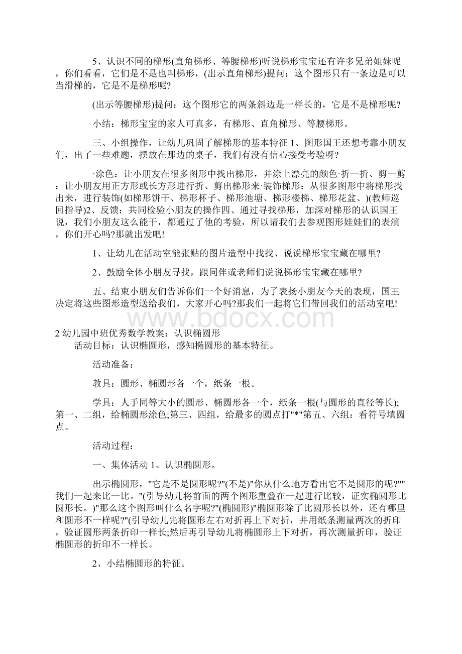 完整word版幼儿园中班优秀数学教案8篇word文档良心出品Word格式.docx_第2页