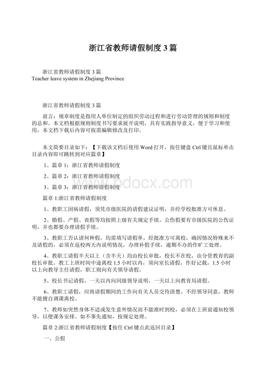 浙江省教师请假制度3篇Word文档格式.docx_第1页