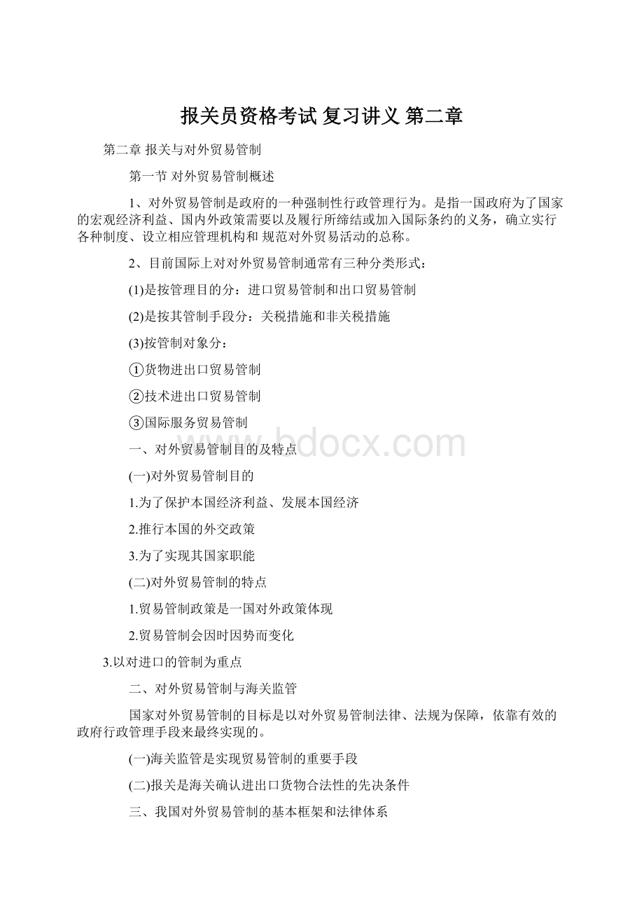 报关员资格考试 复习讲义 第二章.docx_第1页