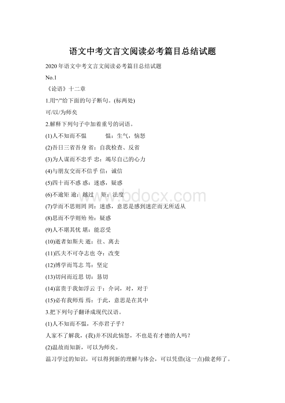 语文中考文言文阅读必考篇目总结试题Word文档下载推荐.docx