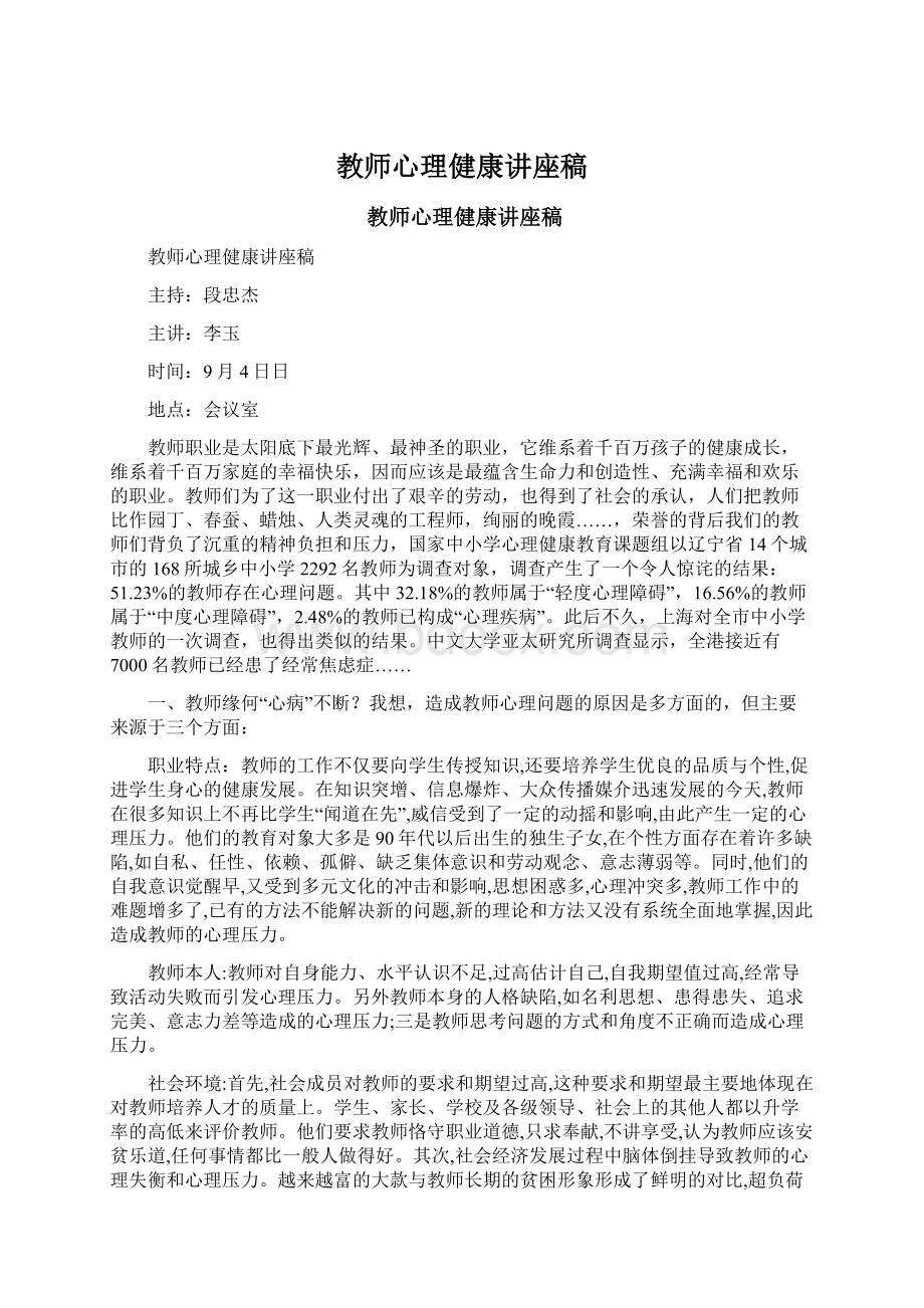 教师心理健康讲座稿Word下载.docx_第1页