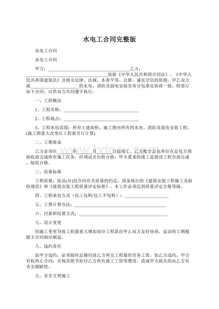 水电工合同完整版Word文档下载推荐.docx_第1页