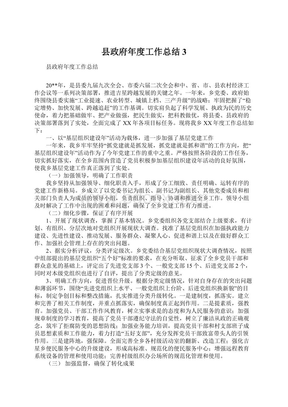 县政府年度工作总结3.docx