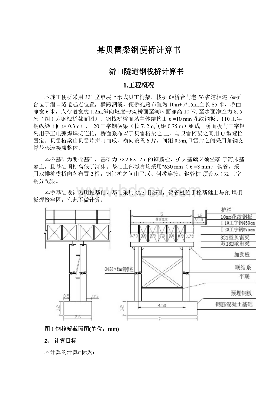 某贝雷梁钢便桥计算书.docx