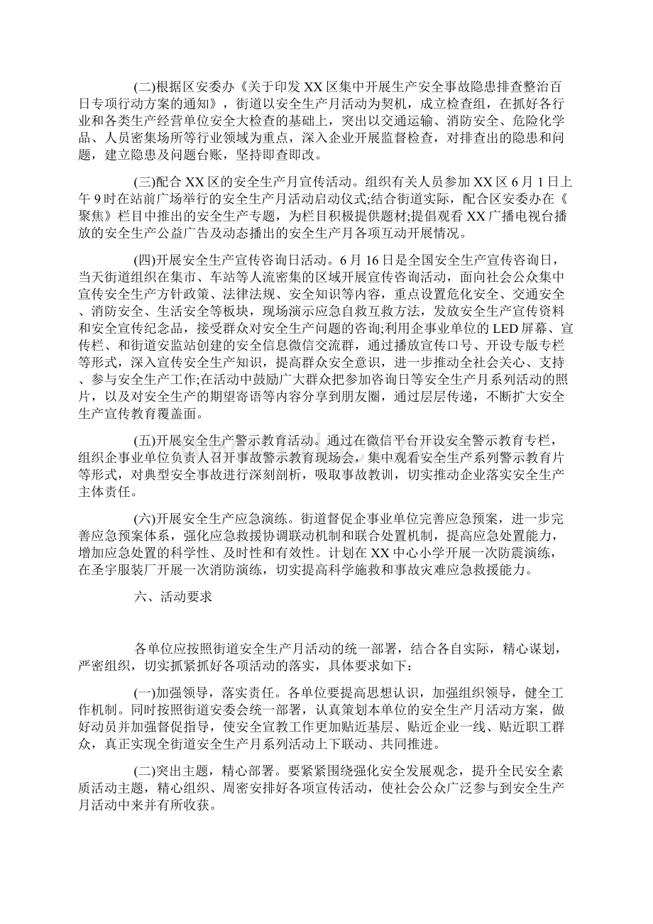 安全生产月活动方案8篇文档格式.docx_第2页