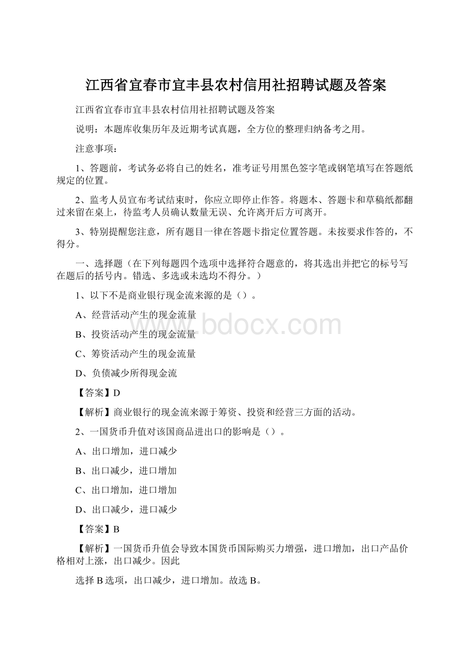 江西省宜春市宜丰县农村信用社招聘试题及答案.docx_第1页