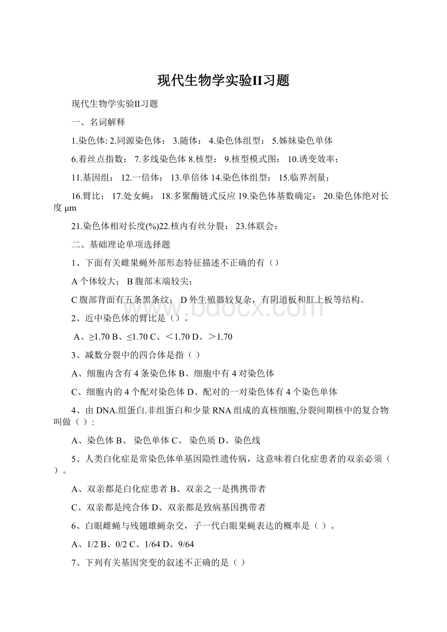 现代生物学实验Ⅱ习题Word文件下载.docx_第1页