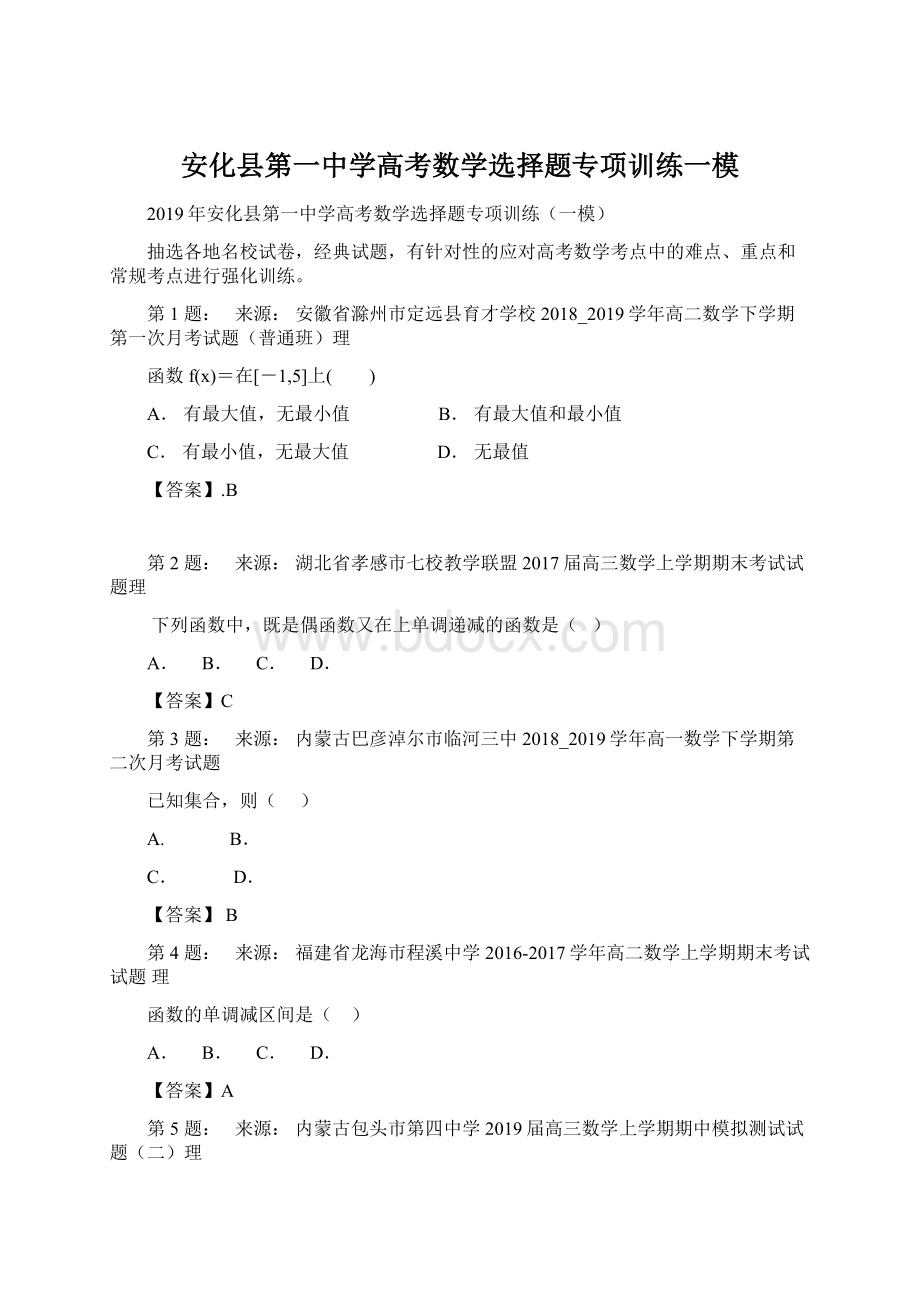 安化县第一中学高考数学选择题专项训练一模Word文档下载推荐.docx