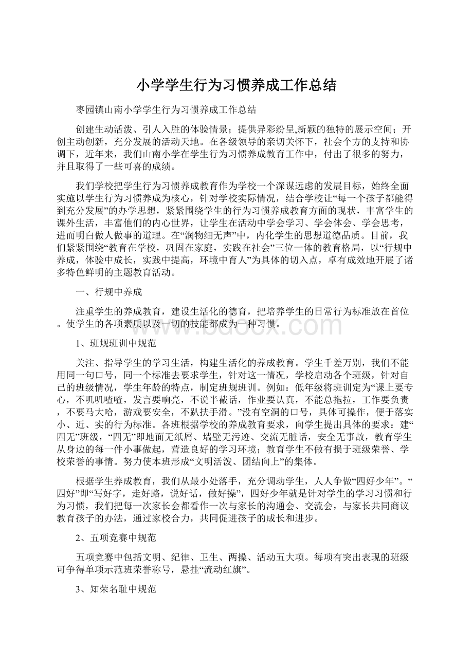 小学学生行为习惯养成工作总结文档格式.docx_第1页