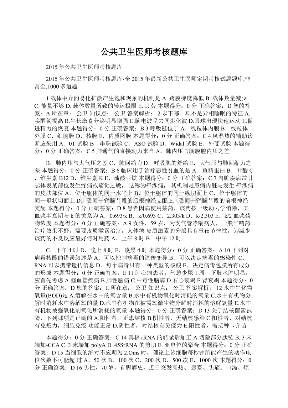 公共卫生医师考核题库Word文件下载.docx