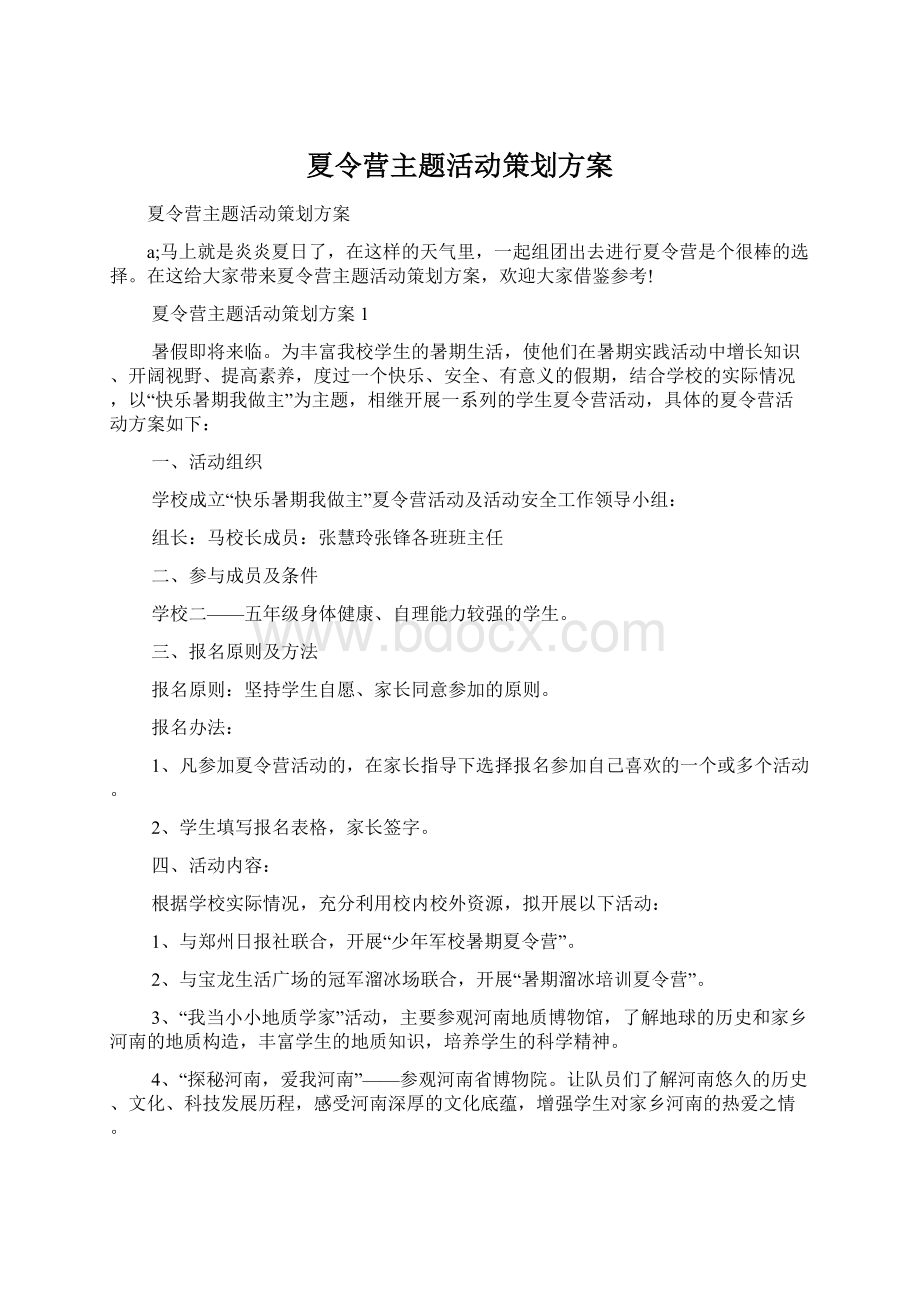 夏令营主题活动策划方案.docx_第1页