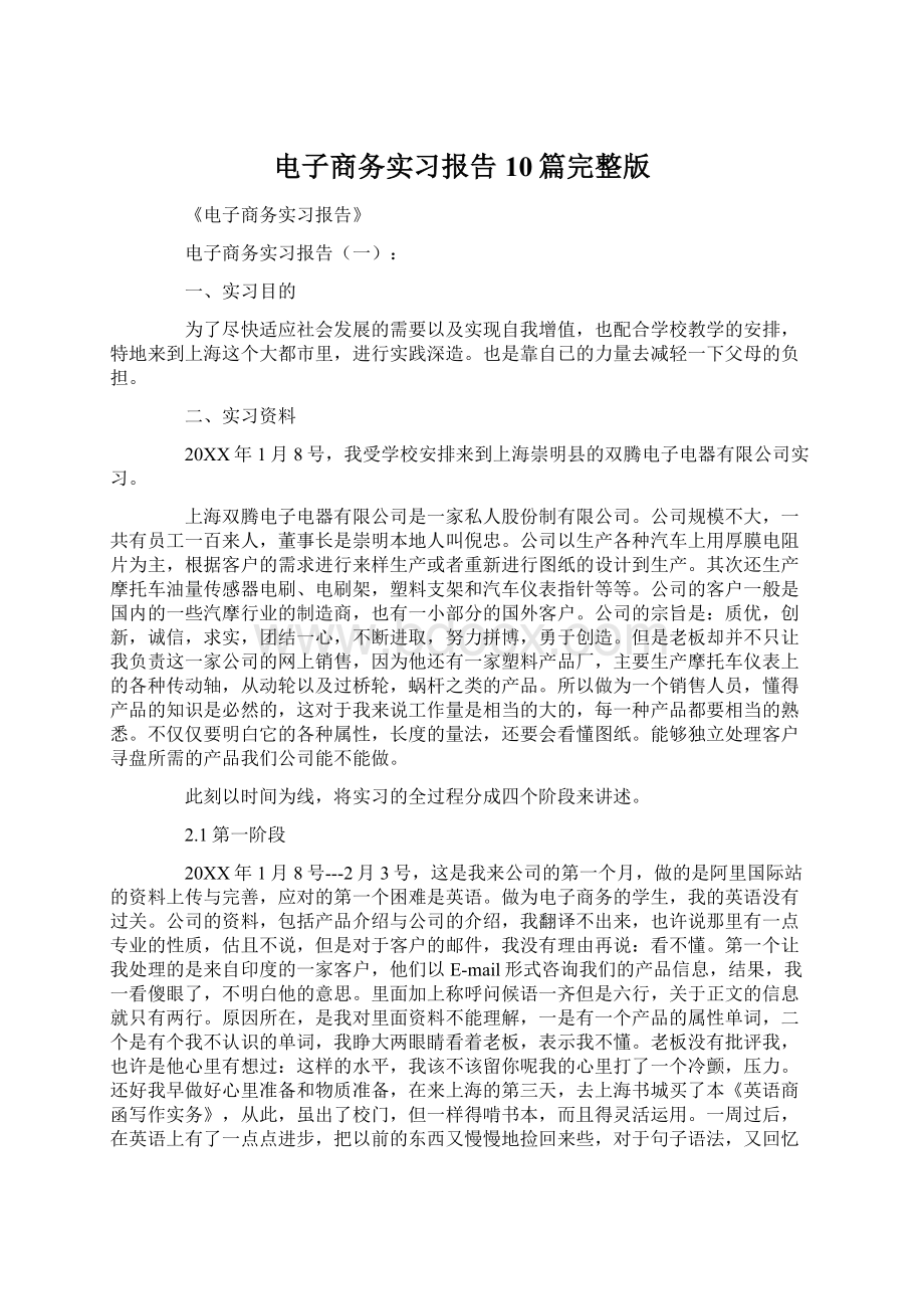 电子商务实习报告10篇完整版.docx_第1页