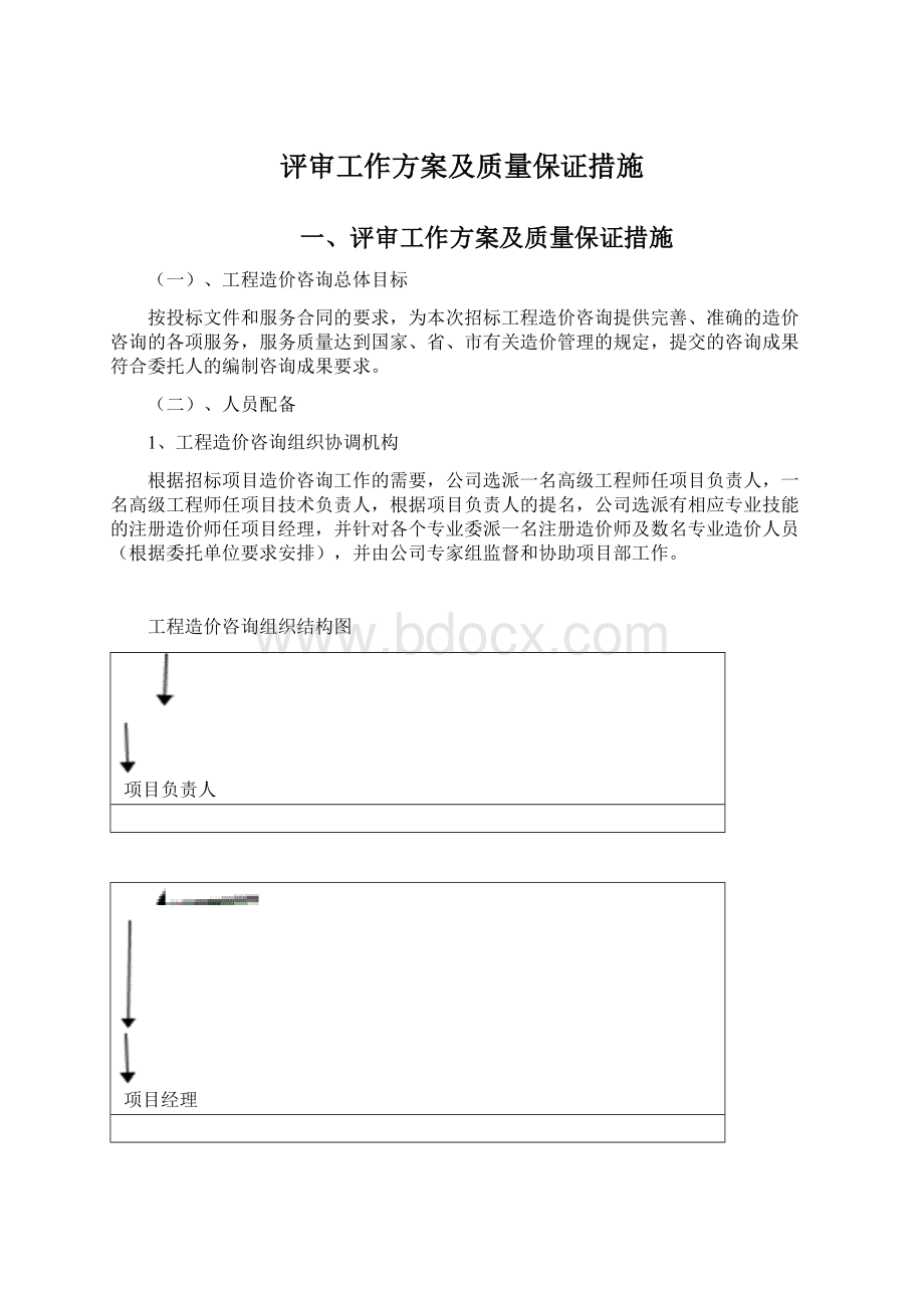 评审工作方案及质量保证措施Word文档格式.docx