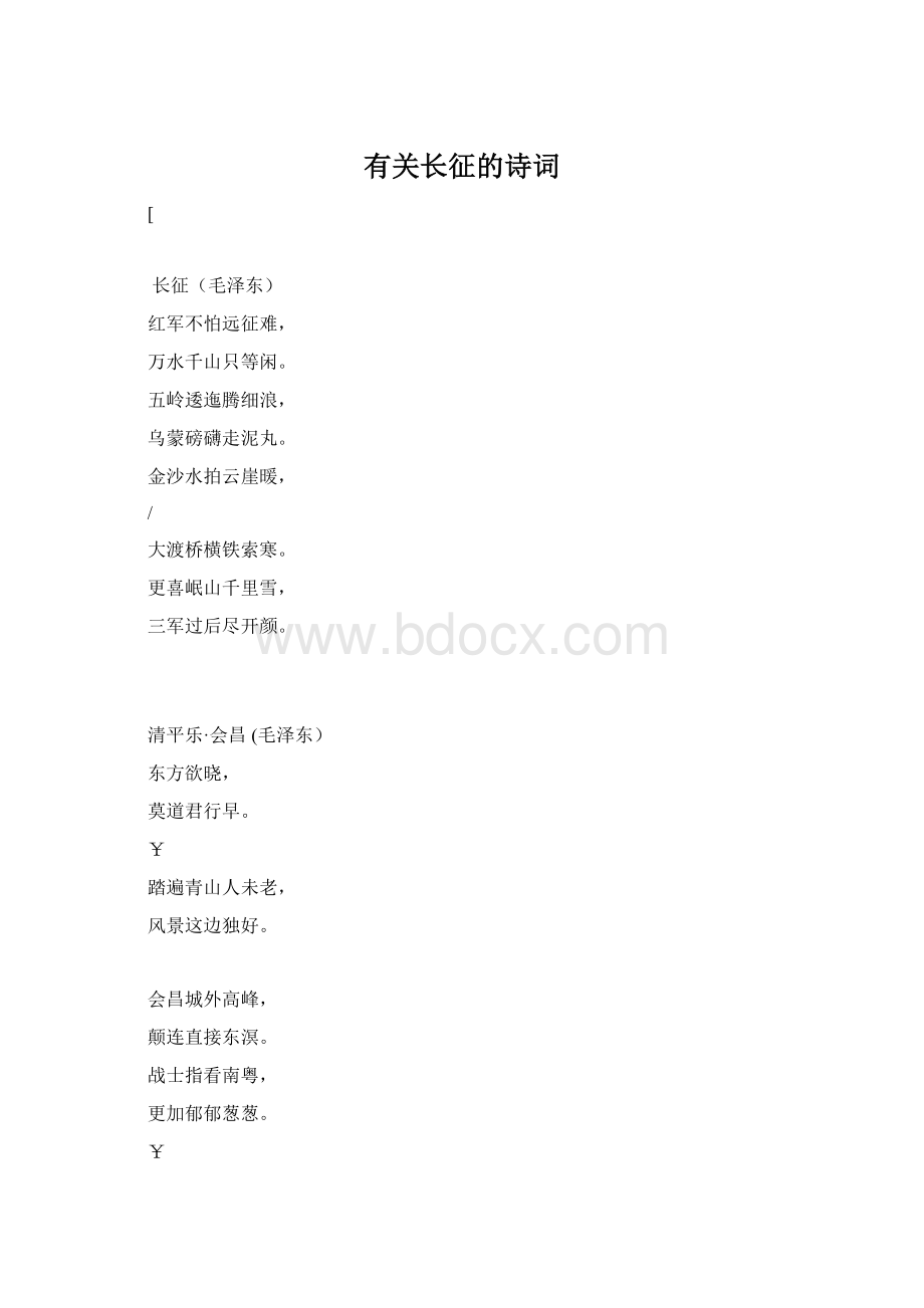 有关长征的诗词.docx_第1页