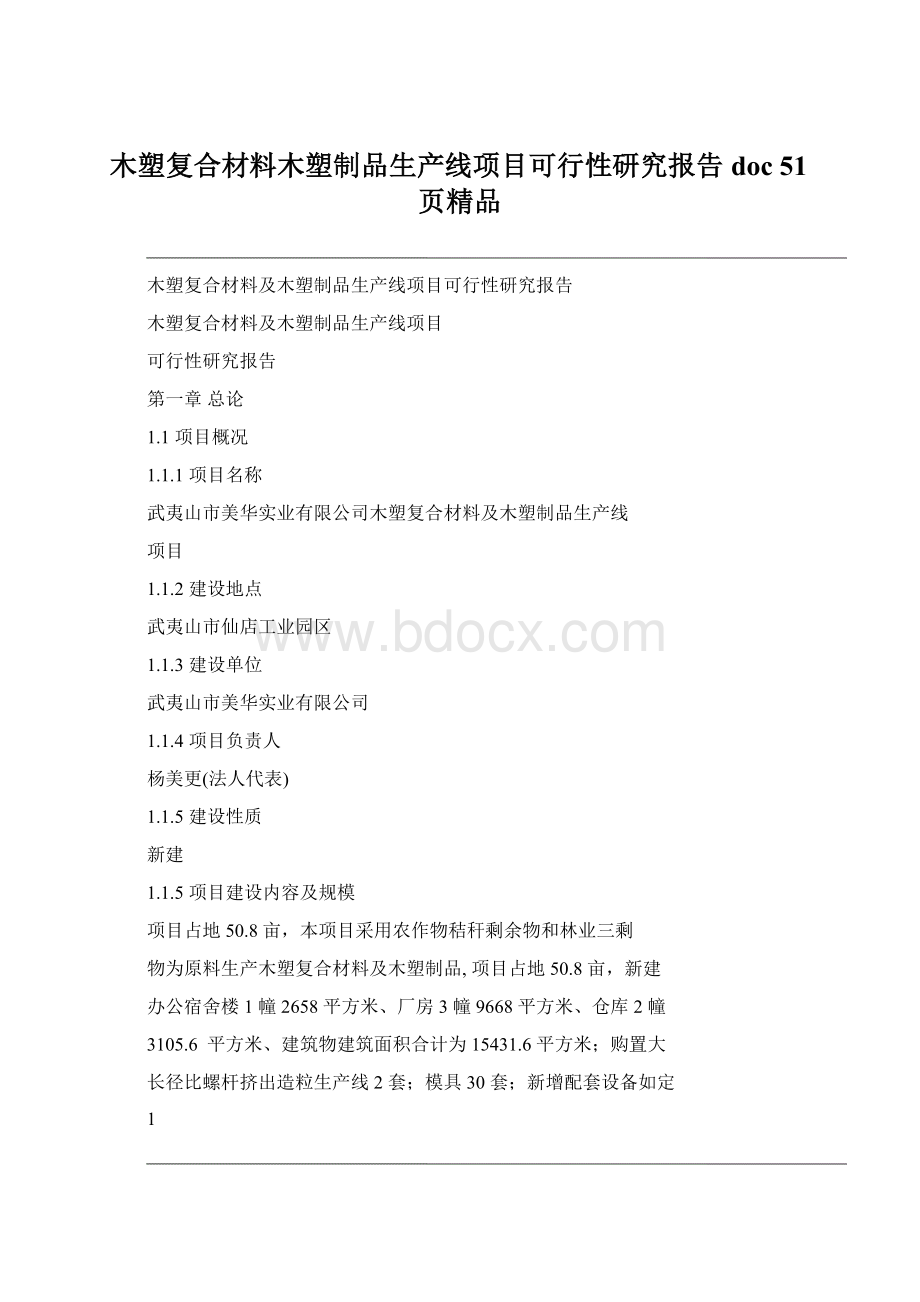 木塑复合材料木塑制品生产线项目可行性研究报告doc 51页精品Word文件下载.docx