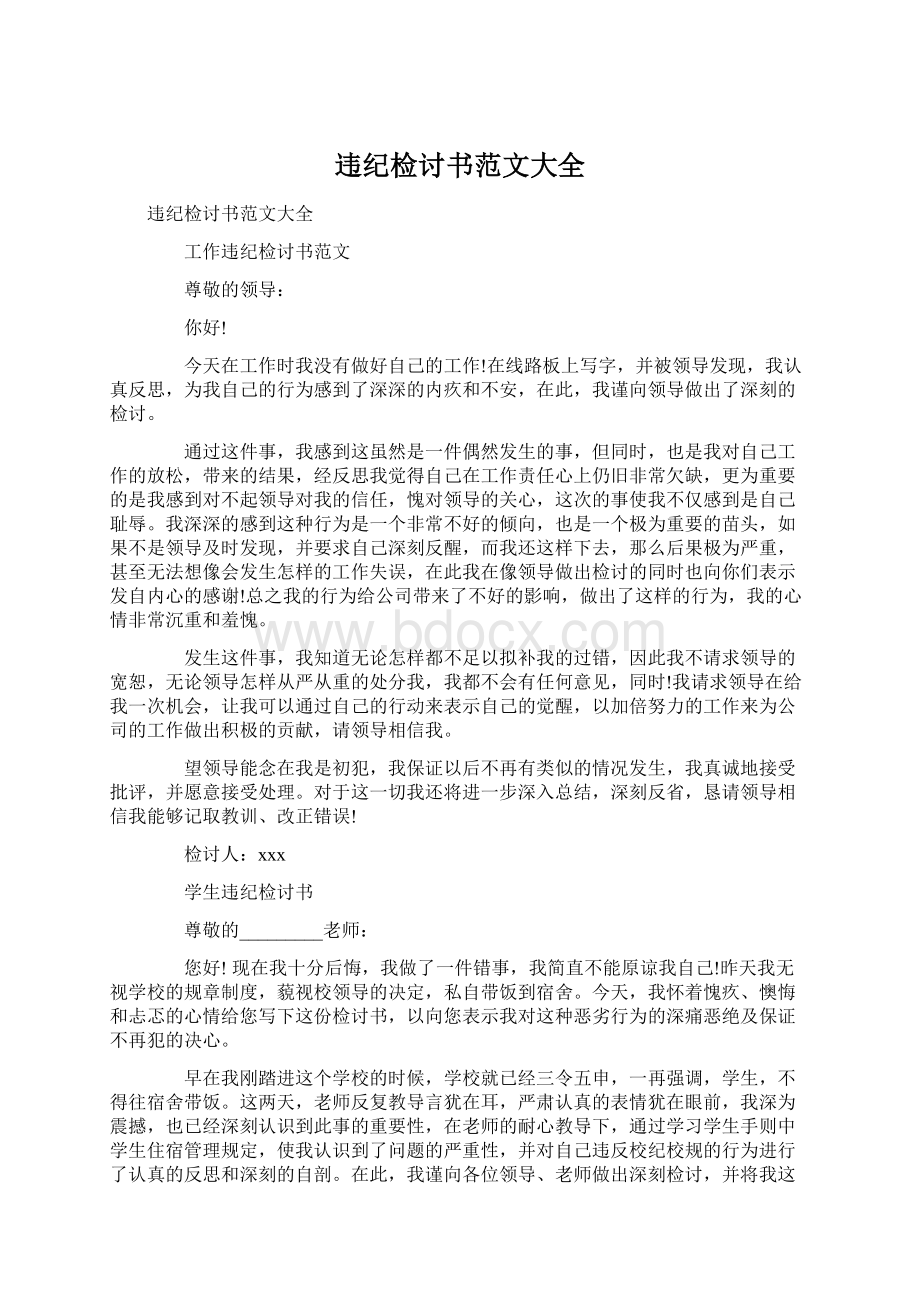 违纪检讨书范文大全Word格式文档下载.docx_第1页